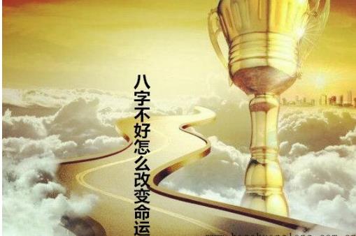 生辰不好怎么改变命运