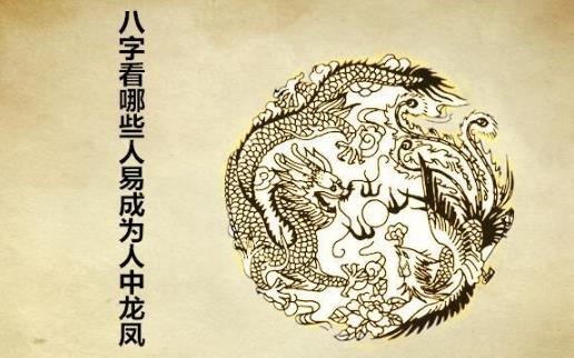 生辰看哪些人易成为人中龙凤