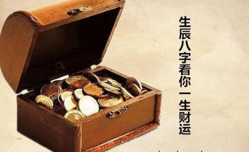 生辰生辰看你一生财运