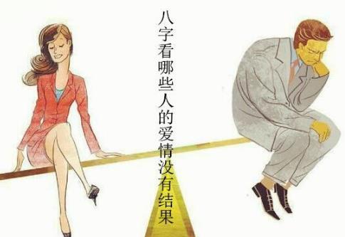 生辰看哪些人爱情没有结果