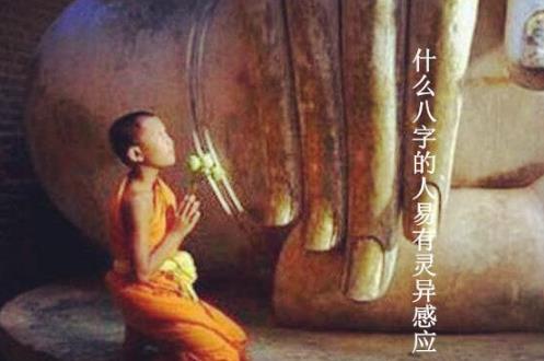 什么生辰的人易有灵异感应