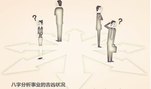 生辰分析事业的吉凶状况
