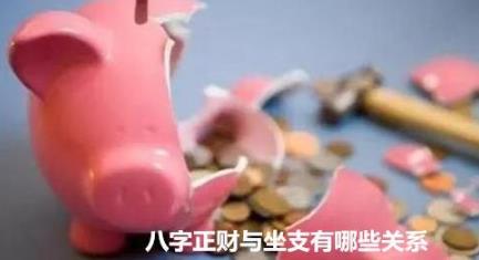 生辰正财与坐支有哪些关系