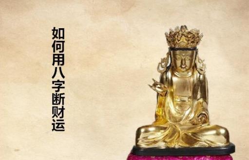 如何用生辰断财运
