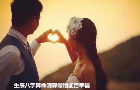 生辰生辰测算测算婚姻能否幸福