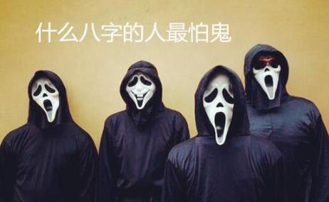 什么生辰的人最怕鬼