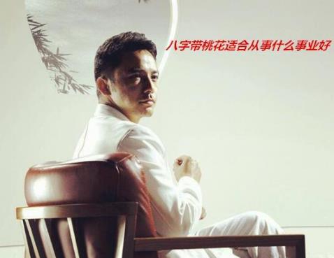 生辰带桃花适合从事什么事业好