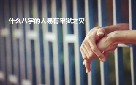 什么生辰的人易有牢狱之灾