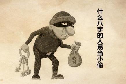 什么生辰的人易当小偷