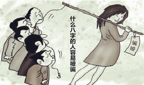 什么生辰的人容易被骗