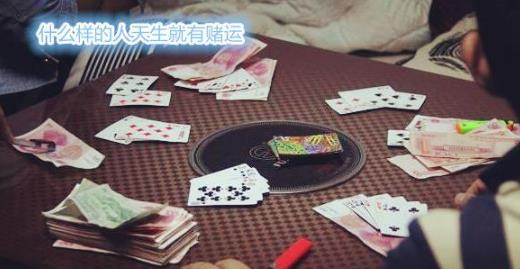 什么样的人天生就有赌运
