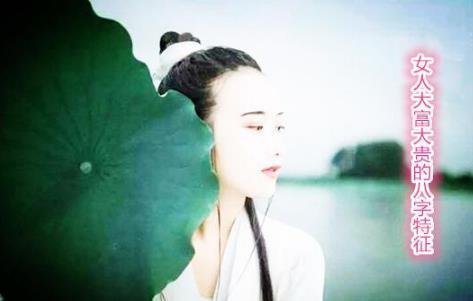 女人大富大贵的生辰特征
