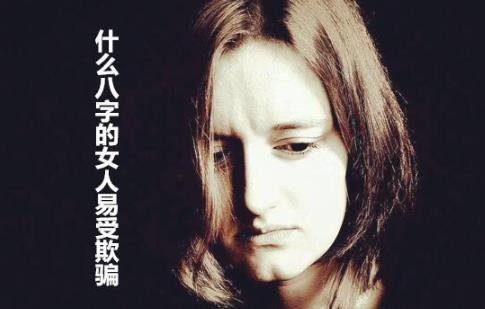 什么生辰的女人易受欺骗
