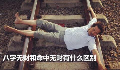 生辰无财和命中无财有什么区别