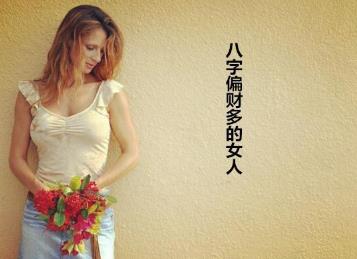 生辰偏财多的女人