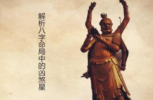 解析生辰命局中的凶煞星