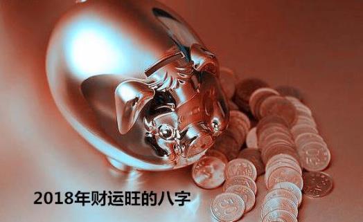 2018年财运旺的生辰