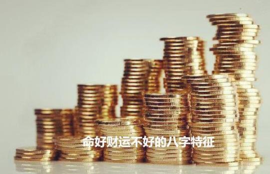 命好财运不好的生辰特征