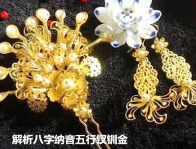 解析生辰纳音五行钗钏金