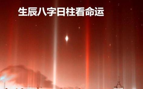 生辰生辰日柱看命运