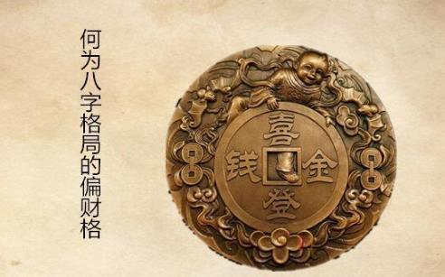 何为生辰格局的偏财格
