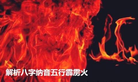 解析生辰纳音五行霹雳火