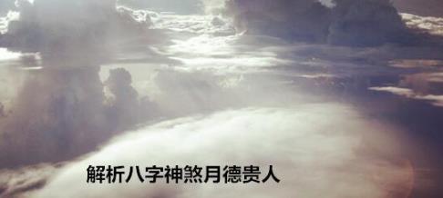 解析生辰神煞月德贵人