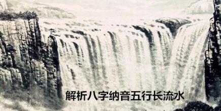 解析生辰纳音五行长流水