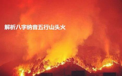解析生辰纳音五行山头火