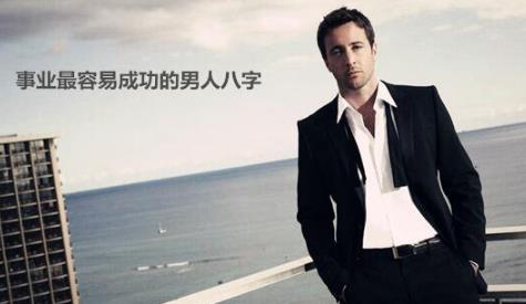 事业最容易成功的男人生辰
