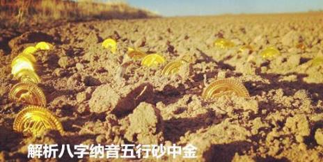 解析生辰纳音五行砂中金