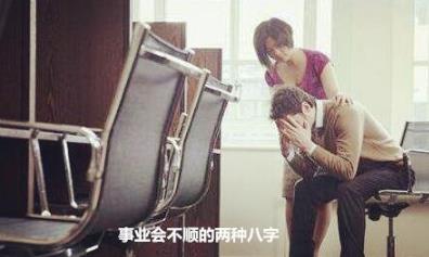 事业会不顺的两种生辰