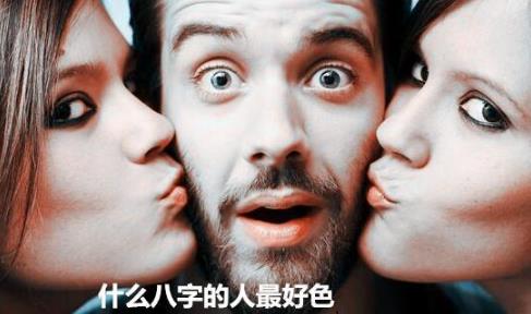 什么生辰的人最好色
