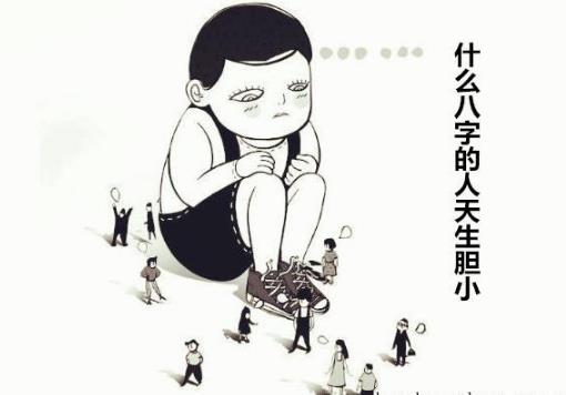 什么生辰的人天生胆小