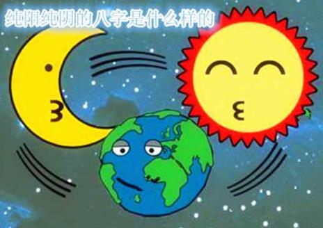 纯阳纯阴的生辰是什么样的