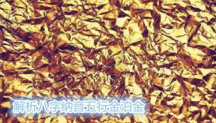 解析生辰纳音五行金泊金