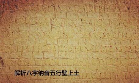 解析生辰纳音五行壁上土