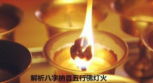 解析生辰纳音五行佛灯火