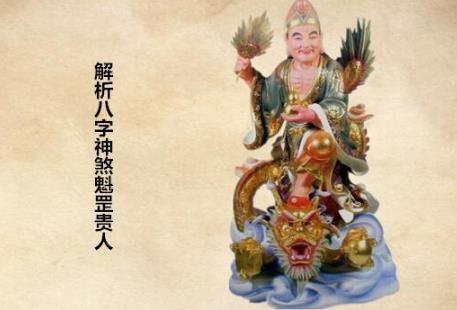 解析生辰神煞魁罡贵人