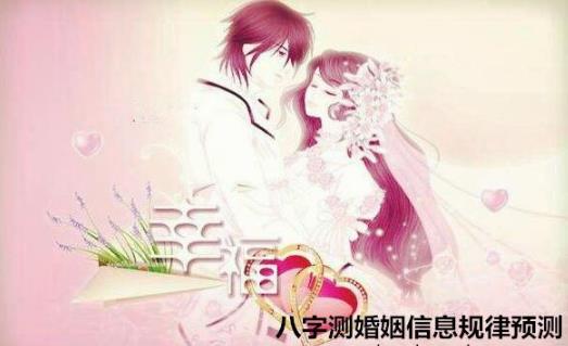 生辰测婚姻信息规律预测