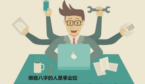 哪些生辰的人是事业控