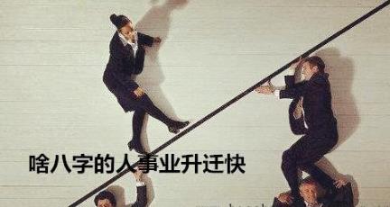啥生辰的人事业升迁快