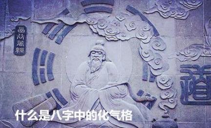 什么是生辰中的化气格