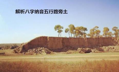 解析生辰纳音五行路旁土