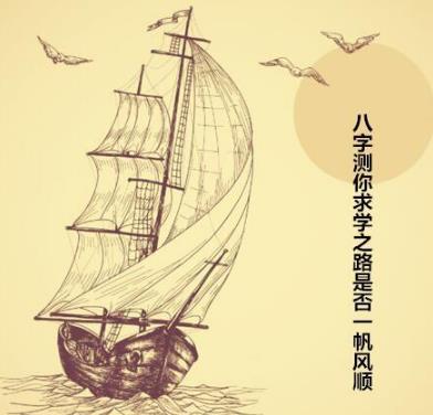 生辰测你求学之路是否一帆风顺