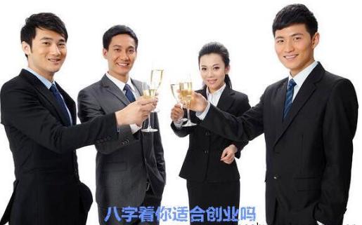 生辰看你适合创业吗