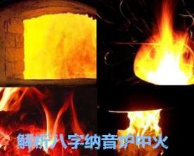 解析生辰纳音炉中火