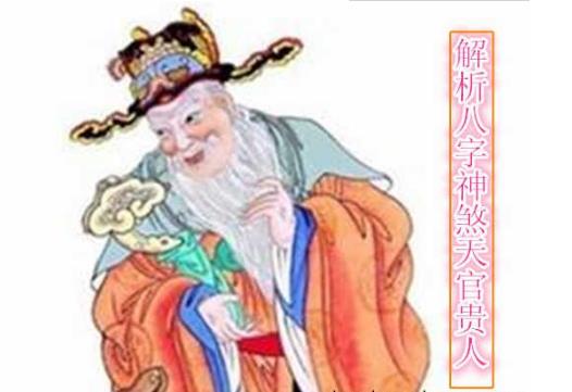 解析生辰神煞天官贵人