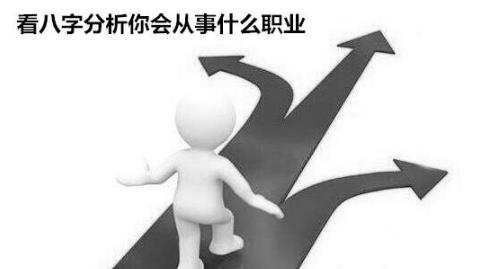 看生辰分析你会从事什么职业