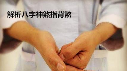 解析生辰神煞指背煞